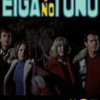 映画の殿 第03号 悪魔の追跡