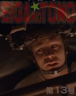 映画の殿 第13号 ジェイコブス・ラダー