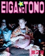 映画の殿 第02号 オフィスキラー