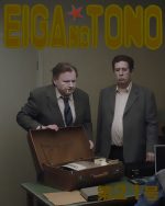 映画の殿 第21号 さよなら、人類