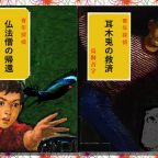 好き好きアーツ!#42 鳥飼否宇 part16 –ブッポウソウは忘れない–