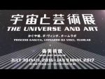 宇宙と芸術展 鑑賞