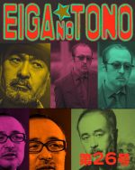 映画の殿 第26号 松尾スズキ part2