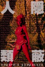 好き好きアーツ!#50 鳥飼否宇 part20−隠蔽人類−