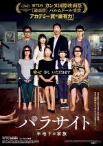 パラサイト/パッション20 鑑賞