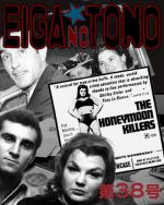 映画の殿 第38号 ハネムーン・キラーズ