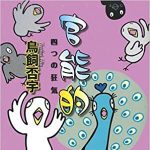 好き好きアーツ!#55 鳥飼否宇 part22−官能的-