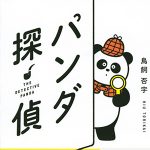 好き好きアーツ!#56 鳥飼否宇 part23−パンダ探偵-