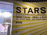 STARS展 鑑賞
