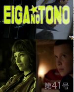 映画の殿 第41号 Netflixドラマ編