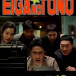 映画の殿 第43号 エクストリーム・ジョブ