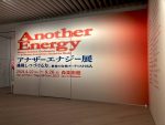 アナザーエナジー展:挑戦しつづける力 鑑賞
