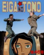 映画の殿 第47号 生きのびるために+スウィング・キッズ