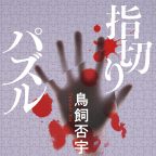 好き好きアーツ!#55 鳥飼否宇 part24−指切りパズル-