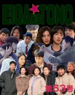 映画の殿 第53号 韓国ドラマ編 part9