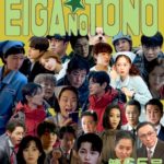 映画の殿 第65号 韓国ドラマ編 part20