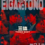 映画の殿 第71号 三体 テンセント版