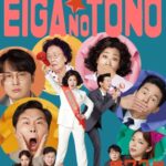 映画の殿 第72号 正直政治家 チュ・サンスク