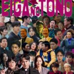 映画の殿 第74号 韓国ドラマ編 part25