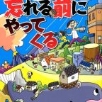 好き好きアーツ!#52 鳥飼否宇 part21−天災は忘れる前にやってくる-