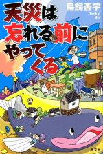 好き好きアーツ!#52 鳥飼否宇 part21−天災は忘れる前にやってくる-