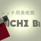 ニッチ用美術館 第8回・・・の続き