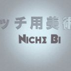 ニッチ用美術館 第8回