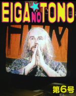 映画の殿 第06号 好き好きスペイン映画