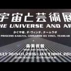 宇宙と芸術展 鑑賞