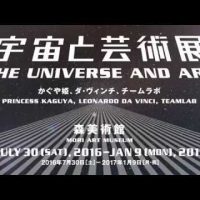 宇宙と芸術展　鑑賞