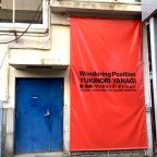 ワンダリング・ポジション展鑑賞