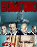 映画の殿 第24号 ハッスル老人