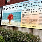 サンシャワー:東南アジアの現代美術展鑑賞