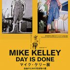 マイク・ケリー展 デイ・イズ・ダーン 鑑賞