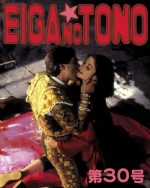 映画の殿 第30号 Pedro Almodóvar「マタドール」