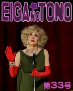 映画の殿 第33号 Pedro Almodóvar「ハイヒール」