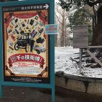 日本を変えた千の技術博 鑑賞