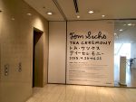 トム・サックス ティーセレモニー 鑑賞