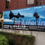 クリスチャン・ボルタンスキー – Lifetime 鑑賞