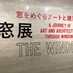 窓展/MOMATコレクション 鑑賞