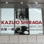 白髪一雄 a retrospective展 鑑賞