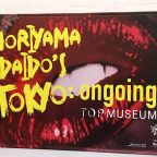 森山大道の東京 ongoing 鑑賞