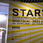 STARS展 鑑賞