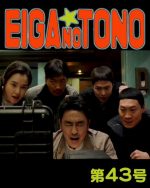 映画の殿 第43号 エクストリーム・ジョブ