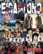 映画の殿 第46号 Netflixドラマ編 part3