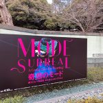 奇想のモード 鑑賞