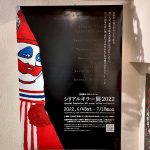 シリアルキラー展2022 鑑賞