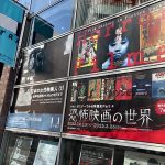 ポスターでみる映画史 Part 4 恐怖映画の世界 鑑賞