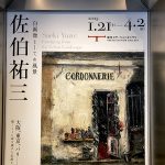 佐伯祐三 自画像としての風景 鑑賞