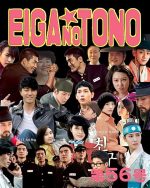 映画の殿 第56号 韓国ドラマ編 part12